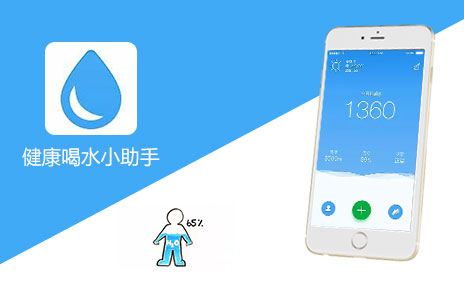 健康喝水小助手 APP