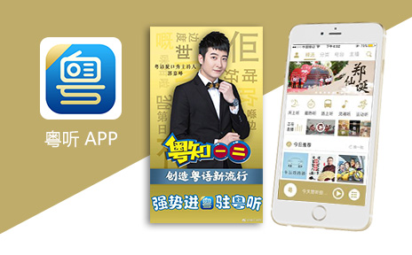 粤听 APP