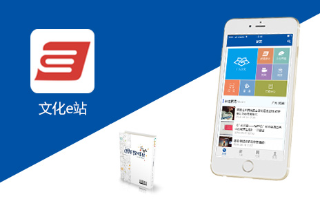 文化E站 APP